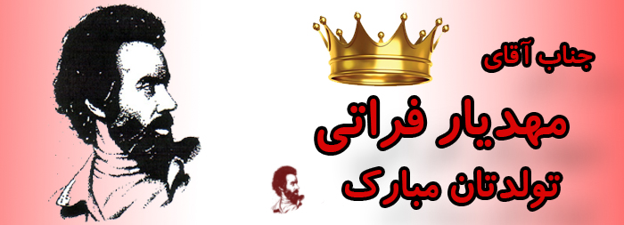 جناب آقای مهدیار فراتی تولدت مبارک جناب آقای مهدیار فراتی تولدت مبارک